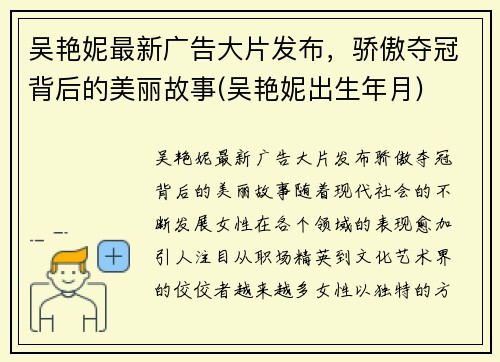 吴艳妮最新广告大片发布，骄傲夺冠背后的美丽故事(吴艳妮出生年月)