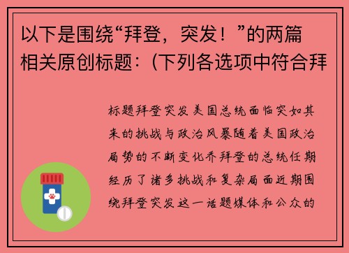 以下是围绕“拜登，突发！”的两篇相关原创标题：(下列各选项中符合拜登执政思路和执政特点的有)