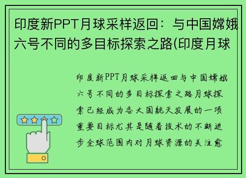 印度新PPT月球采样返回：与中国嫦娥六号不同的多目标探索之路(印度月球二号最新消息)
