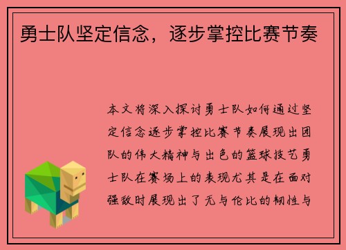 勇士队坚定信念，逐步掌控比赛节奏