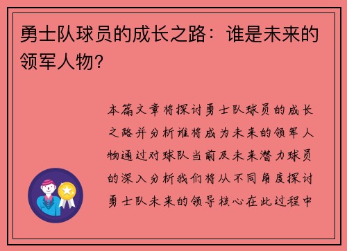 勇士队球员的成长之路：谁是未来的领军人物？