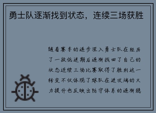 勇士队逐渐找到状态，连续三场获胜