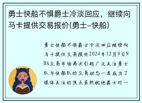 勇士快船不惧爵士冷淡回应，继续向马卡提供交易报价(勇士-快船)