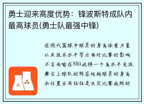 勇士迎来高度优势：锋波斯特成队内最高球员(勇士队最强中锋)