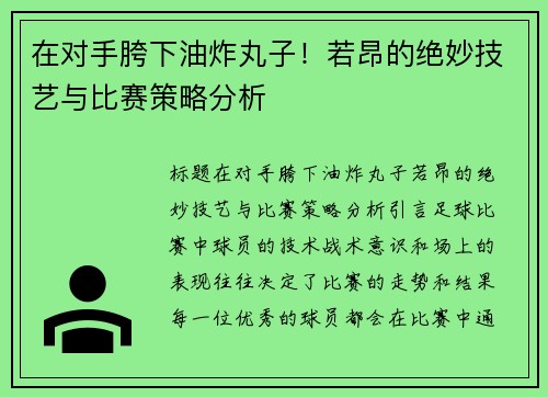 在对手胯下油炸丸子！若昂的绝妙技艺与比赛策略分析
