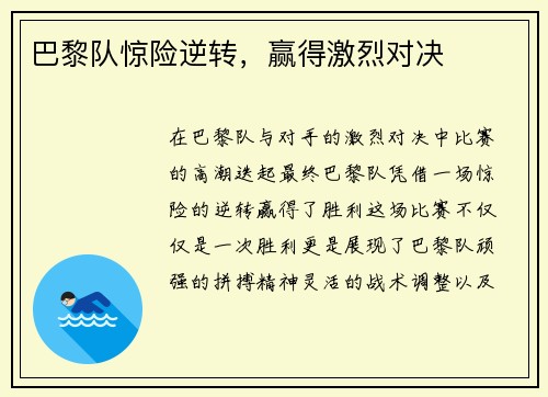 巴黎队惊险逆转，赢得激烈对决