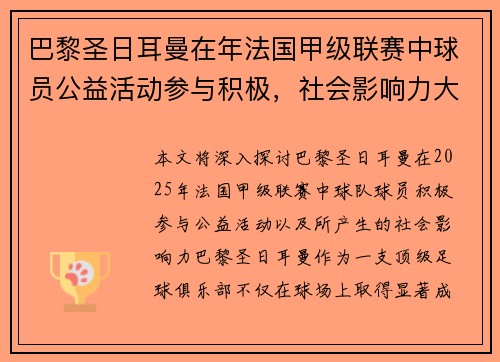 巴黎圣日耳曼在年法国甲级联赛中球员公益活动参与积极，社会影响力大。