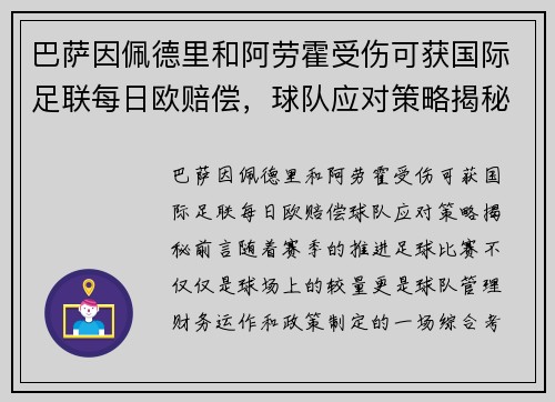 巴萨因佩德里和阿劳霍受伤可获国际足联每日欧赔偿，球队应对策略揭秘