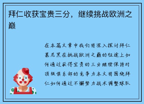 拜仁收获宝贵三分，继续挑战欧洲之巅