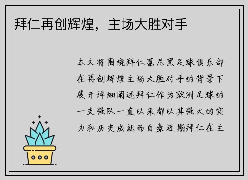 拜仁再创辉煌，主场大胜对手