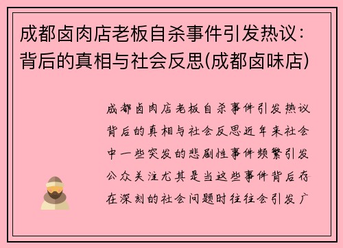 成都卤肉店老板自杀事件引发热议：背后的真相与社会反思(成都卤味店)