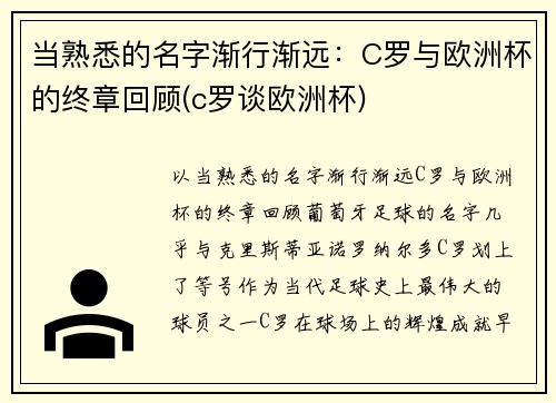 当熟悉的名字渐行渐远：C罗与欧洲杯的终章回顾(c罗谈欧洲杯)