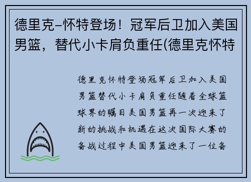 德里克-怀特登场！冠军后卫加入美国男篮，替代小卡肩负重任(德里克怀特选秀)