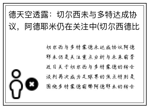 德天空透露：切尔西未与多特达成协议，阿德耶米仍在关注中(切尔西德比对手)