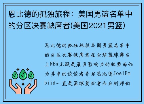 恩比德的孤独旅程：美国男篮名单中的分区决赛缺席者(美国2021男篮)