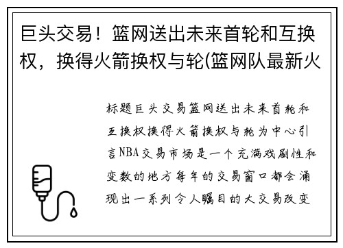 巨头交易！篮网送出未来首轮和互换权，换得火箭换权与轮(篮网队最新火箭交易)
