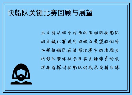 快船队关键比赛回顾与展望