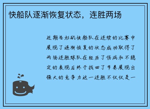 快船队逐渐恢复状态，连胜两场