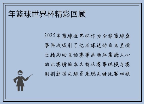 年篮球世界杯精彩回顾