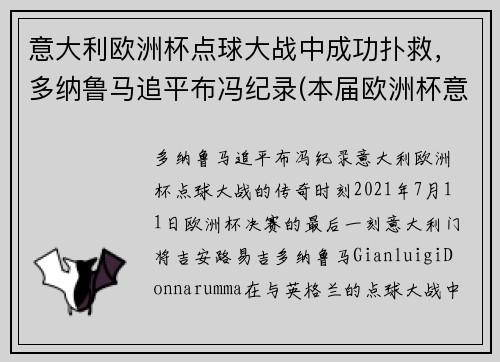 意大利欧洲杯点球大战中成功扑救，多纳鲁马追平布冯纪录(本届欧洲杯意大利门将多纳鲁马)
