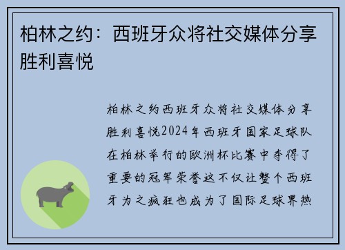 柏林之约：西班牙众将社交媒体分享胜利喜悦