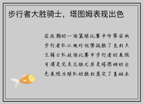 步行者大胜骑士，塔图姆表现出色