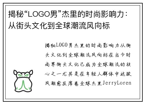 揭秘“LOGO男”杰里的时尚影响力：从街头文化到全球潮流风向标