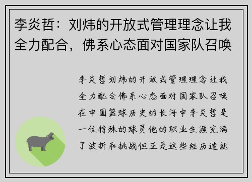 李炎哲：刘炜的开放式管理理念让我全力配合，佛系心态面对国家队召唤
