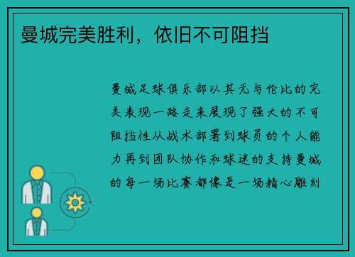 曼城完美胜利，依旧不可阻挡