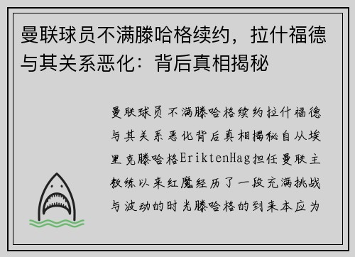 曼联球员不满滕哈格续约，拉什福德与其关系恶化：背后真相揭秘