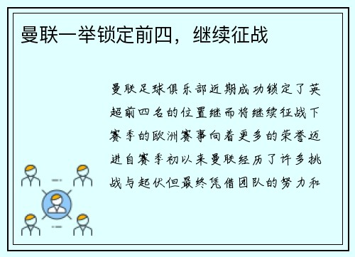 曼联一举锁定前四，继续征战
