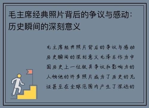 毛主席经典照片背后的争议与感动：历史瞬间的深刻意义