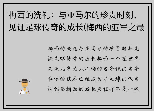 梅西的洗礼：与亚马尔的珍贵时刻，见证足球传奇的成长(梅西的亚军之最)