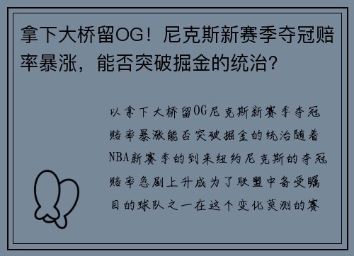 拿下大桥留OG！尼克斯新赛季夺冠赔率暴涨，能否突破掘金的统治？