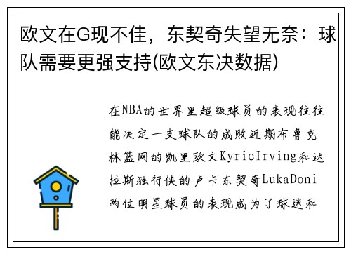 欧文在G现不佳，东契奇失望无奈：球队需要更强支持(欧文东决数据)