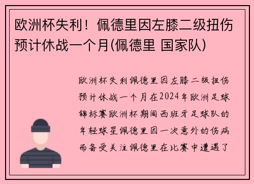 欧洲杯失利！佩德里因左膝二级扭伤预计休战一个月(佩德里 国家队)