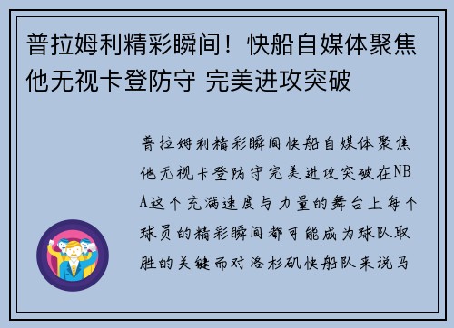普拉姆利精彩瞬间！快船自媒体聚焦他无视卡登防守 完美进攻突破