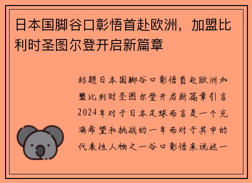 日本国脚谷口彰悟首赴欧洲，加盟比利时圣图尔登开启新篇章