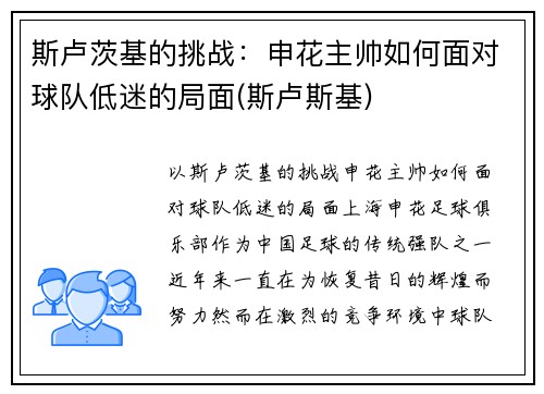 斯卢茨基的挑战：申花主帅如何面对球队低迷的局面(斯卢斯基)
