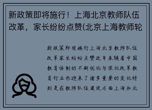 新政策即将施行！上海北京教师队伍改革，家长纷纷点赞(北京上海教师轮岗)