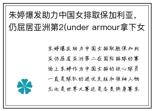 朱婷爆发助力中国女排取保加利亚，仍屈居亚洲第2(under armour拿下女排头牌巨星)