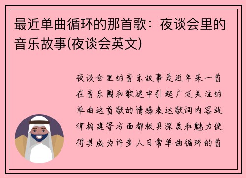 最近单曲循环的那首歌：夜谈会里的音乐故事(夜谈会英文)