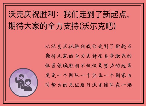 沃克庆祝胜利：我们走到了新起点，期待大家的全力支持(沃尓克吧)