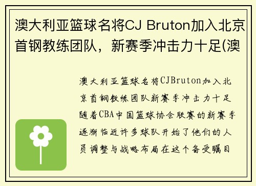 澳大利亚篮球名将CJ Bruton加入北京首钢教练团队，新赛季冲击力十足(澳大利亚篮球国家队主教练)