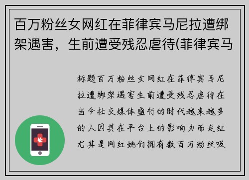 百万粉丝女网红在菲律宾马尼拉遭绑架遇害，生前遭受残忍虐待(菲律宾马尼拉绑架事件)