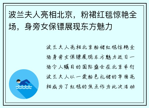 波兰夫人亮相北京，粉裙红毯惊艳全场，身旁女保镖展现东方魅力