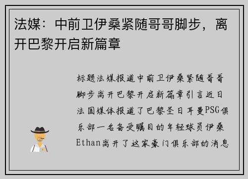 法媒：中前卫伊桑紧随哥哥脚步，离开巴黎开启新篇章