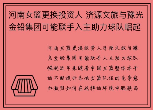 河南女篮更换投资人 济源文旅与豫光金铅集团可能联手入主助力球队崛起