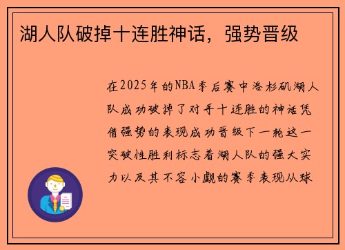 湖人队破掉十连胜神话，强势晋级