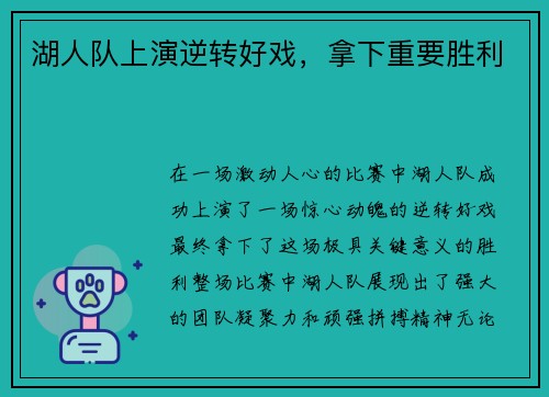 湖人队上演逆转好戏，拿下重要胜利